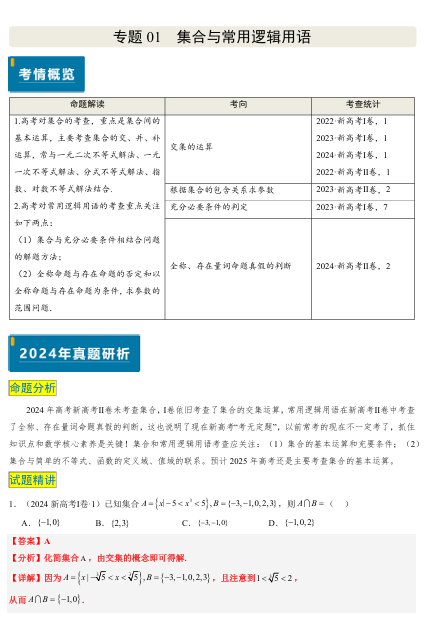 2025版《真题题源解密-专题分类》数学-专题01 集合与常用逻辑用语OK