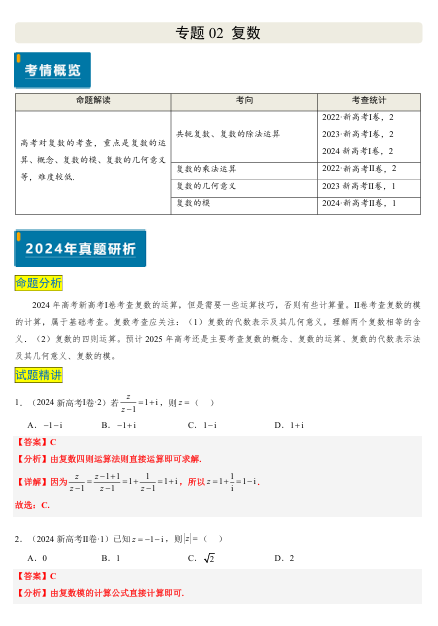  2025版《真题题源解密-专题分类》数学-专题02 复数OK