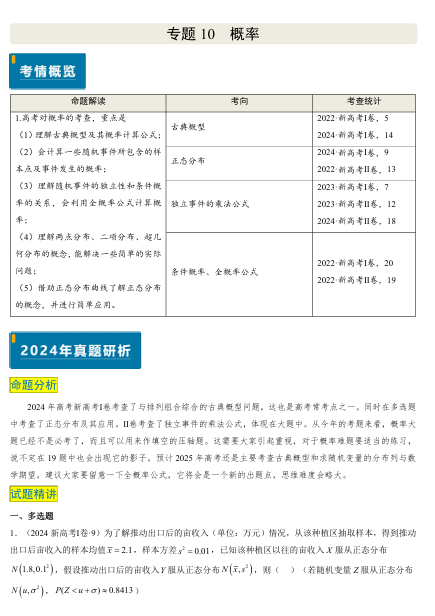 2025版《真题题源解密-专题分类》数学-专题11 概率（4大考向真题解读）OK