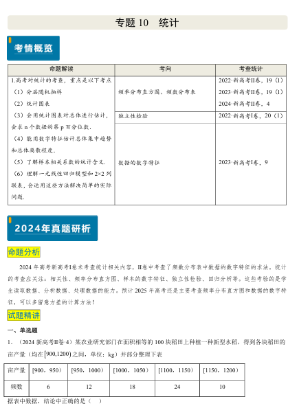 2025版《真题题源解密-专题分类》数学-专题10 统计（3大考向真题解读）OK