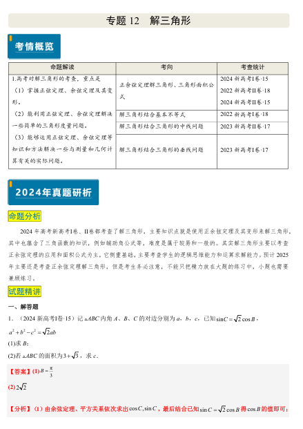 2025版《真题题源解密-专题分类》数学-专题12 解三角形（4大考向真题解读）OK