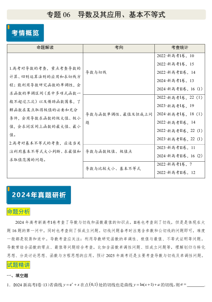 2025版《真题题源解密-专题分类》数学-专题06 导数及其应用、基本不等式（4大考向真题解读）OK