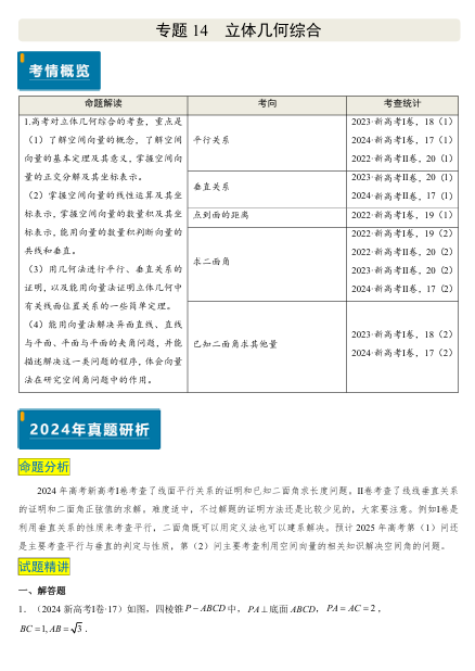  2025版《真题题源解密-专题分类》数学-专题14 立体几何综合（5大考向真题解读）OK