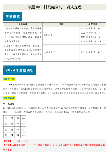 2025版《真题题源解密-专题分类》数学-专题08 排列组合与二项式定理（2大考向真题解读）OK