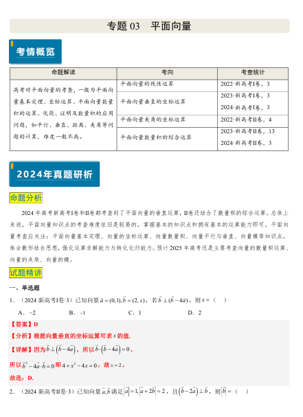 2025版《真题题源解密-专题分类》数学-专题03 平面向量OK