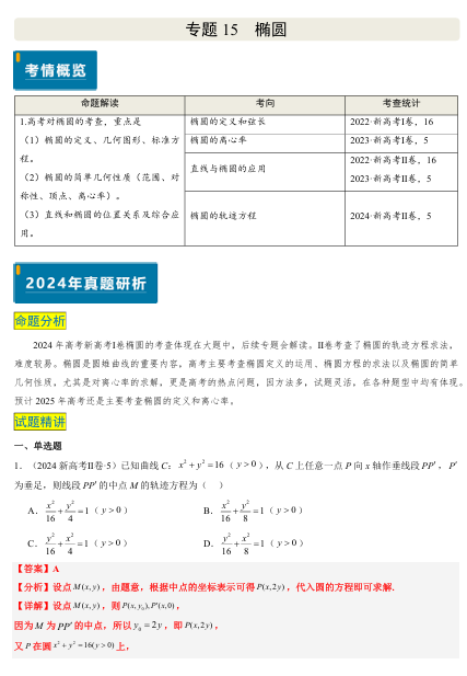 2025版《真题题源解密-专题分类》数学-专题15 椭圆（4大考向真题解读）OK