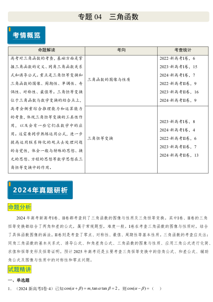  2025版《真题题源解密-专题分类》数学-专题04 三角函数OK