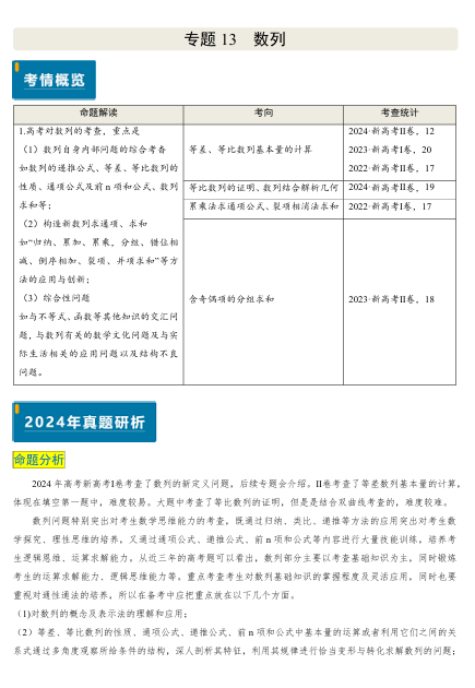 2025版《真题题源解密-专题分类》数学-专题13 数列（4大考向真题解读）OK