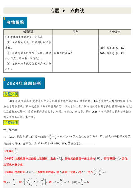 2025版《真题题源解密-专题分类》数学-专题16 双曲线（1大考向真题解读）OK