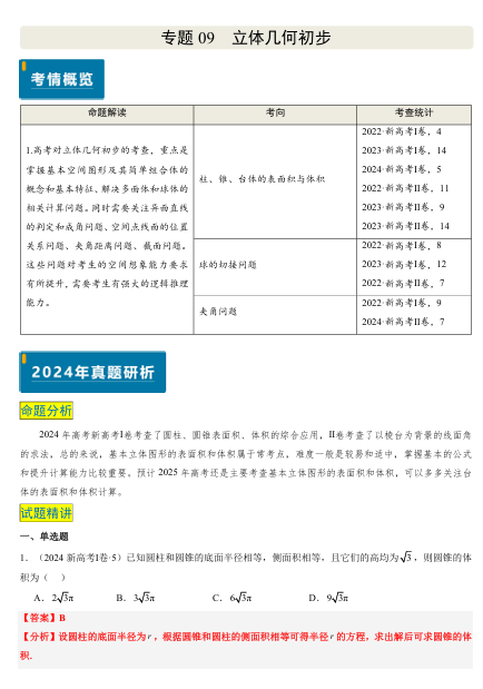 2025版《真题题源解密-专题分类》数学-专题09 立体几何初步OK