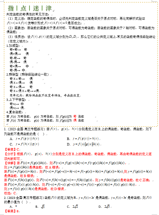 2025高考数学一轮知识清单-专题04 函数奇偶性、单调性、周期性、对称性归类OK