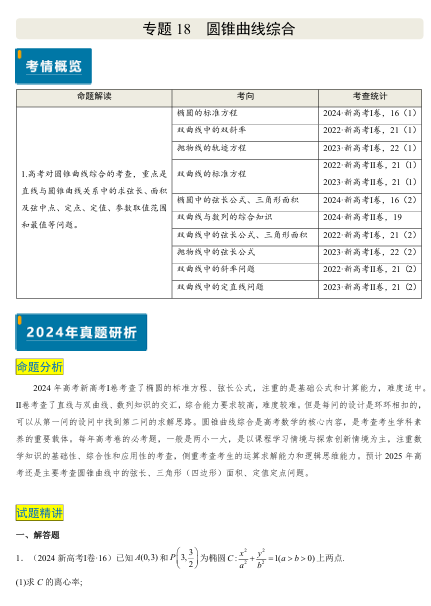 2025版《真题题源解密-专题分类》数学-专题18 圆锥曲线综合（10大考向真题解读）OK