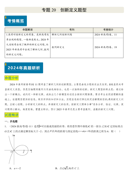  2025版《真题题源解密-专题分类》数学-专题20 创新定义题型（2大考向真题解读）OK