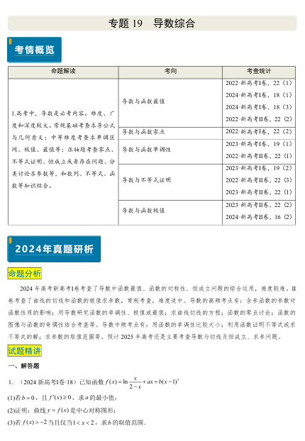 2025版《真题题源解密-专题分类》数学-专题19 导数综合（5大考向真题解读）OK