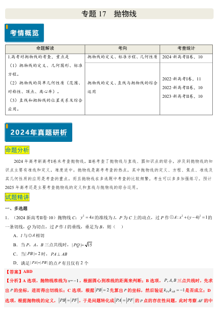 2025版《真题题源解密-专题分类》数学-专题17 抛物线（2大考向真题解读）OK