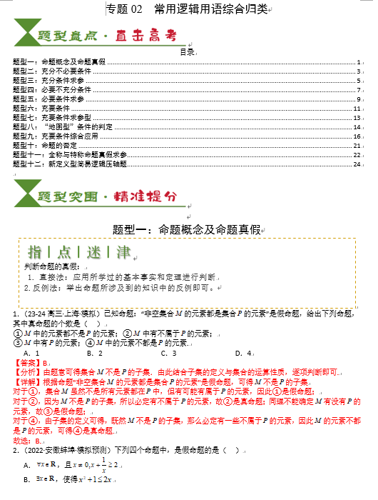 2025高考数学一轮知识清单-专题02 常用逻辑用语归类OK