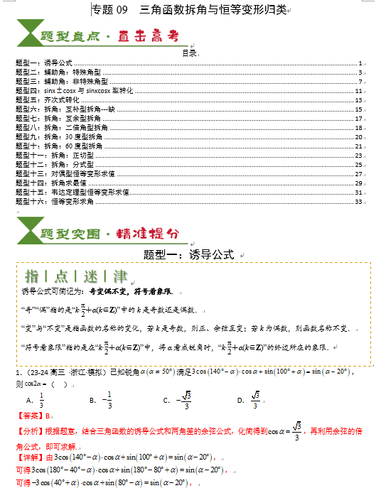 2025高考数学一轮知识清单-专题09 三角函数拆角与恒等变形归类OK