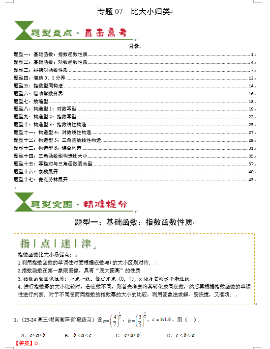 2025高考数学一轮知识清单-专题07 比大小归类 OK