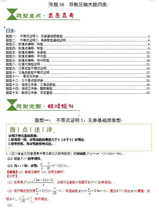 2025高考数学一轮知识清单-专题08 导数压轴大题归类OK