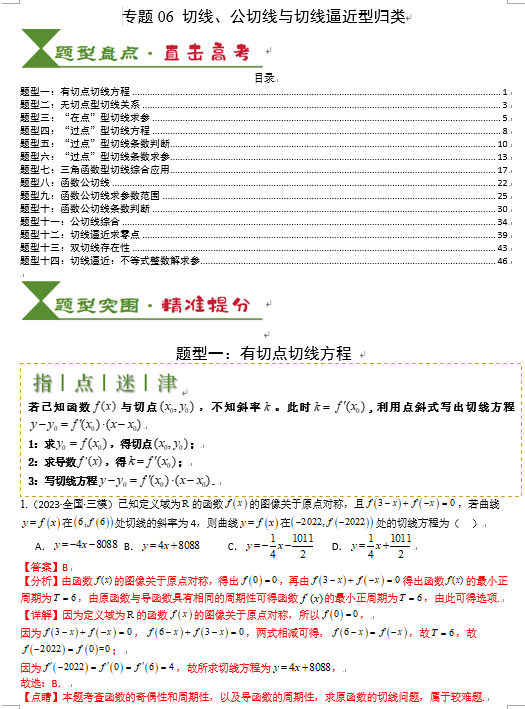 2025高考数学一轮知识清单-专题06 切线、公切线与切线逼近型归类OK