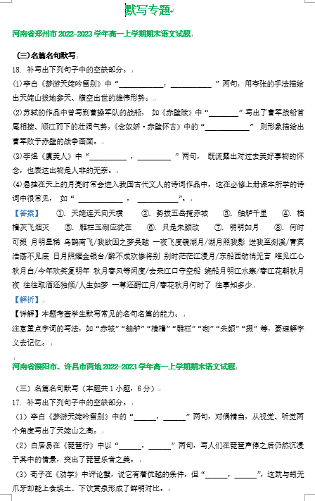 河南省部分地区2022-2023学年高一上学期语文期末试卷分类汇编：默写专题