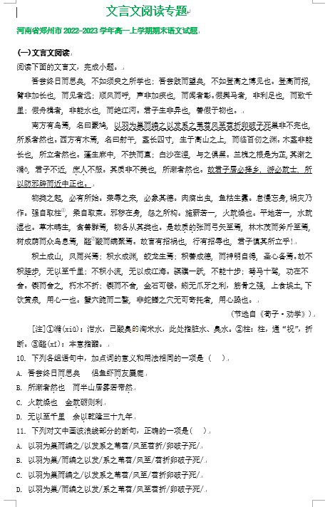 河南省部分地区2022-2023学年高一上学期语文期末试卷分类汇编：文言文阅读专题