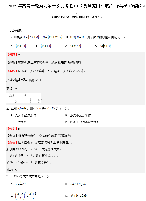 2025年高考数学一轮复习第一次月考卷01（测试范围：集合+不等式+函数）OK