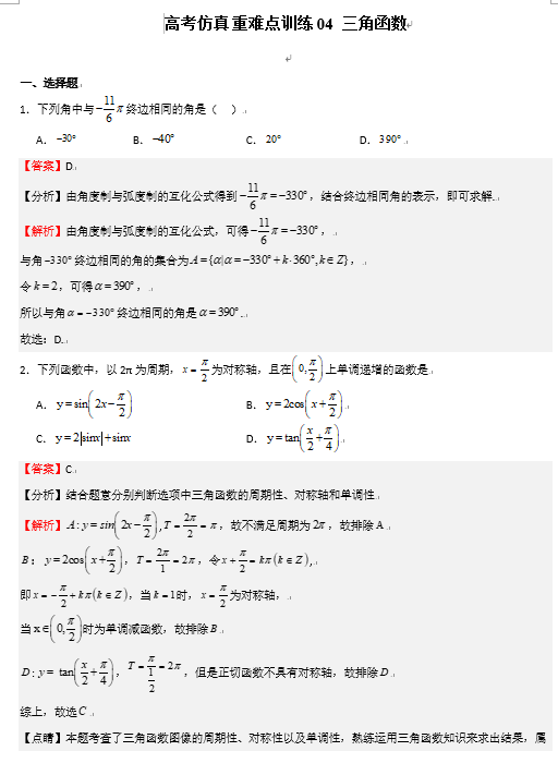 高考仿真重难点训练04 三角函数OK