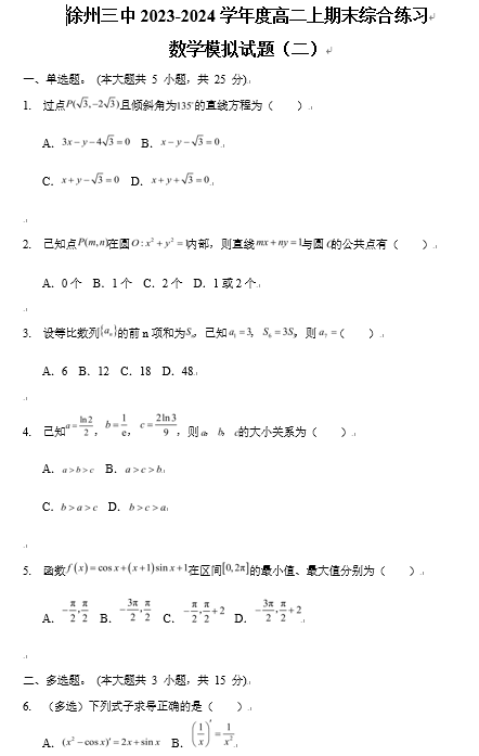 江苏省徐州市第三中学2023-2024学年高二上学期期末综合练习数学模拟试题（二）