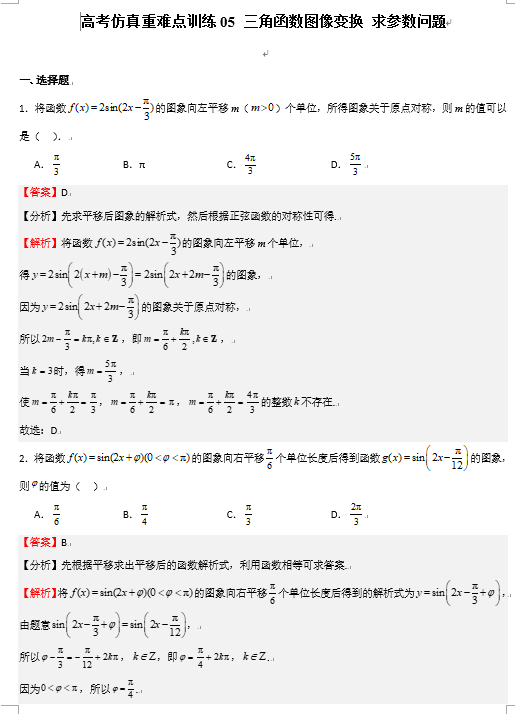 高考仿真重难点训练05 三角函数图像变换 求参数问题OK