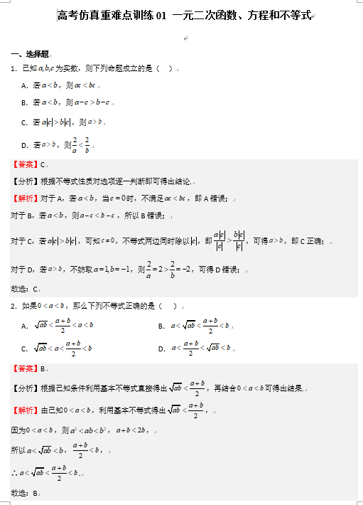 高考仿真重难点训练01 一元二次函数、方程和不等式OK