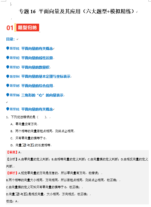 2025年高考数学一轮复习-专题16 平面向量及其应用（六大题型+模拟精练）OK