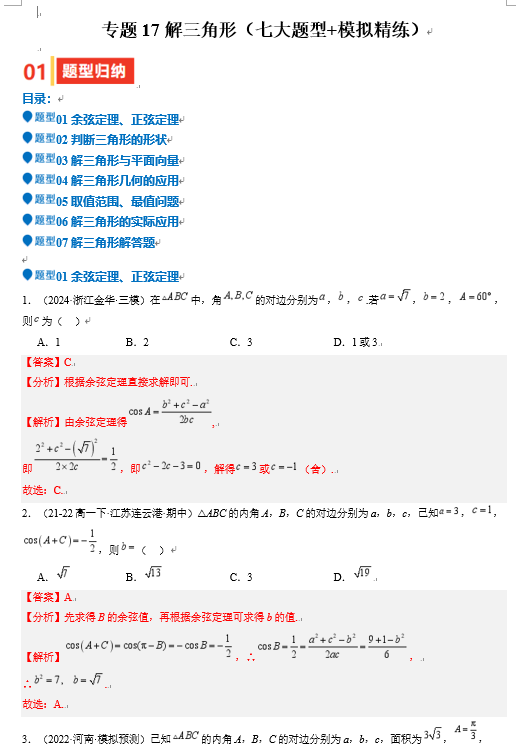  2025年高考数学一轮复习-专题17 解三角形（七大题型 模拟精练 核心素养分析 方法归纳）OK