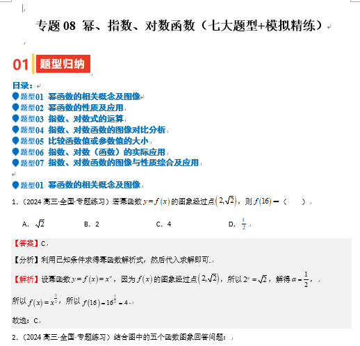  2025年高考数学一轮复习-专题08 幂、指数、对数函数（七大题型+模拟精练）OK