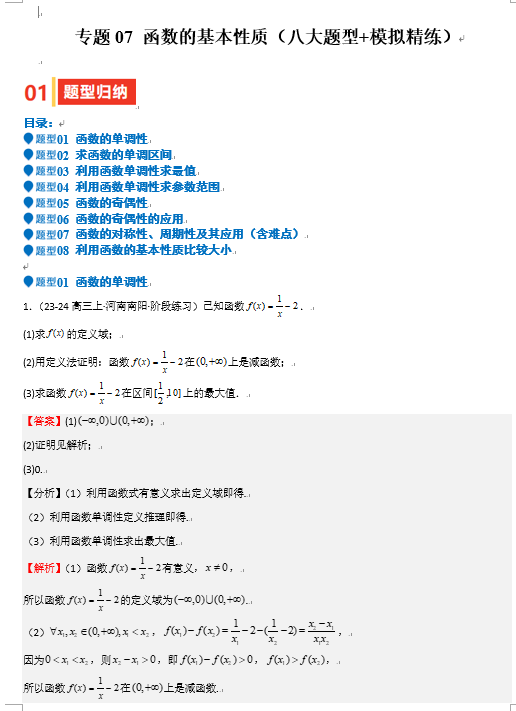 2025年高考数学一轮复习-专题07 函数的基本性质（八大题型+模拟精练）OK