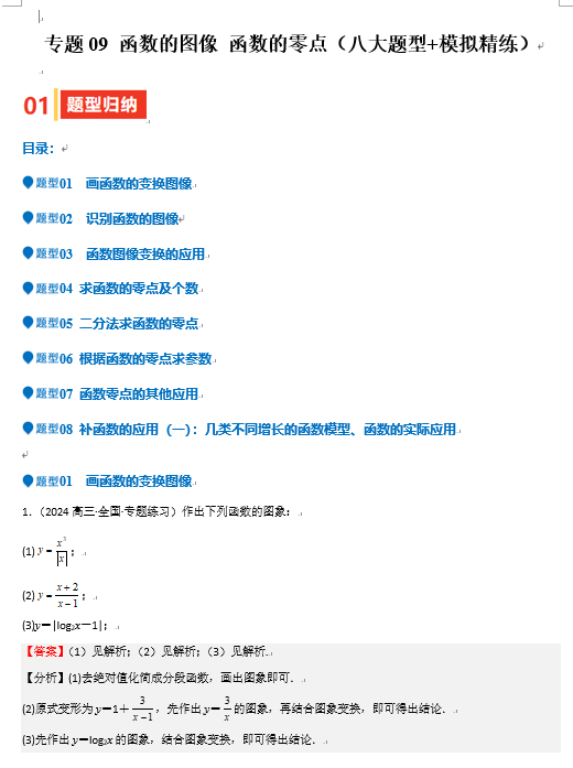 2025年高考数学一轮复习-专题09 函数的图像 函数的零点（八大题型+模拟精练）OK