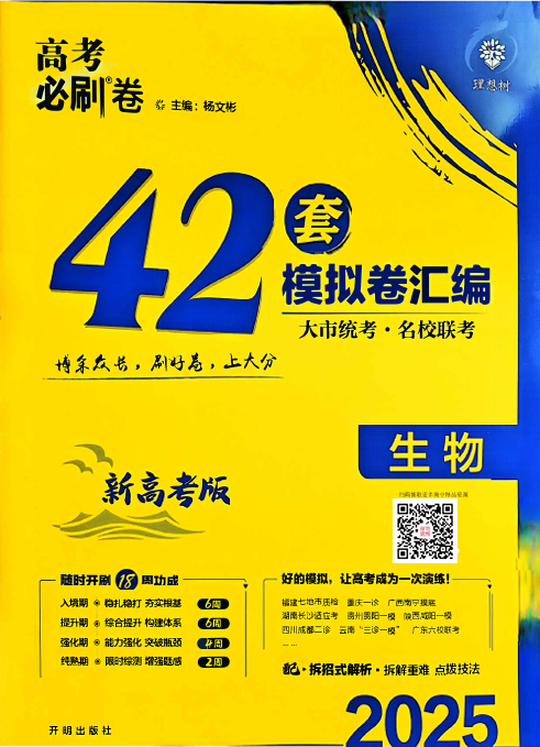 2025高考必刷卷42套生物新高考版OK