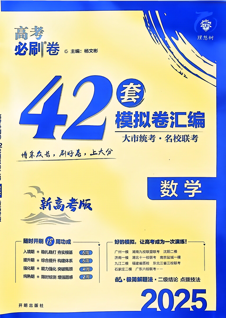 2025版高考必刷卷42套数学新高考版OK