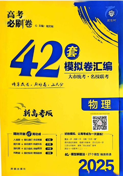 2025高考必刷卷42套物理新高考版OK