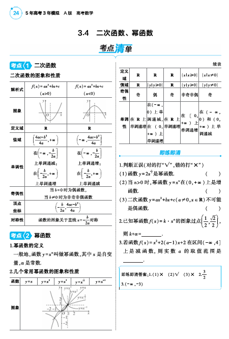  2025版.新高考版.高考总复习.数学考点清单+题型清单-1_3.4  二次函数幂函数讲解册OK