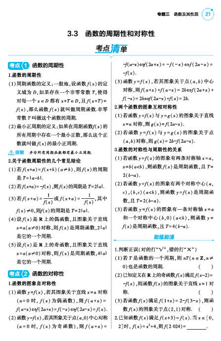 2025版.新高考版.高考总复习.数学考点清单+题型清单-1_3.3  函数的周期性和对称性讲解册OK