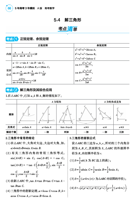  2025版.新高考版.高考总复习.数学考点清单+题型清单-1_5.4  解三角形讲解册OK