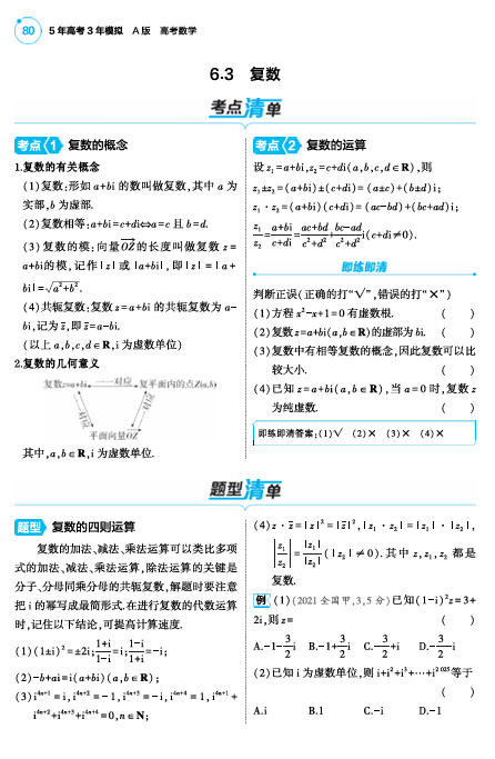  2025版.新高考版.高考总复习.数学考点清单+题型清单-1_6.3  复数讲解册OK