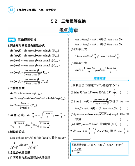 2025版.新高考版.高考总复习.数学考点清单+题型清单-1_5.2  三角恒等变换讲解册OK