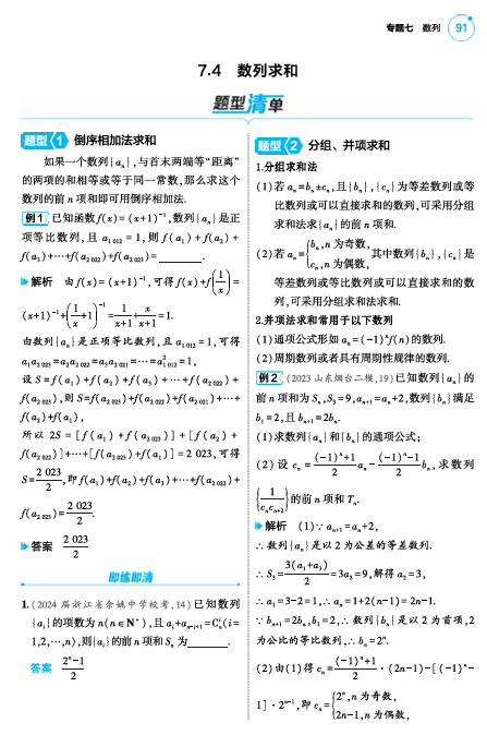 2025版.新高考版.高考总复习.数学考点清单+题型清单-1_7.4  数列求和讲解册OK