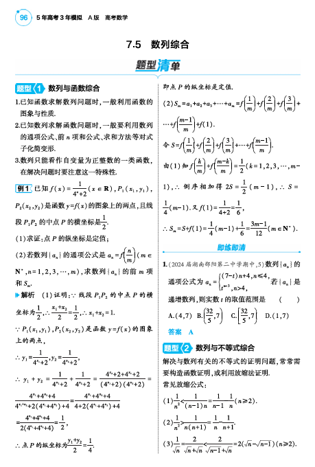  2025版.新高考版.高考总复习.数学考点清单+题型清单-1_7.5  数列综合讲解册OK