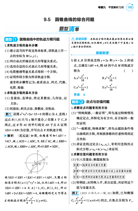  2025版.新高考版.高考总复习.数学考点清单+题型清单-1_9.5  圆锥曲线的综合问题讲解册OK