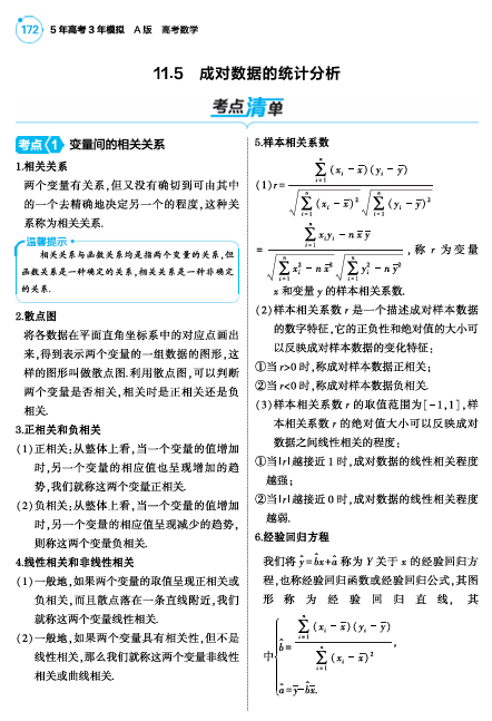 2025版.新高考版.高考总复习.数学考点清单+题型清单-1_11.5  成对数据的统计分析讲解册OK