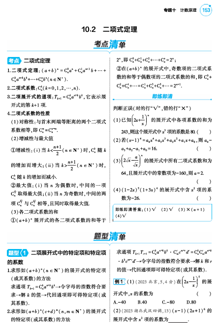 2025版.新高考版.高考总复习.数学考点清单+题型清单-1_10.2  二项式定理讲解册OK