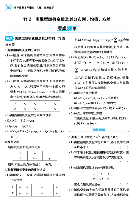 2025版.新高考版.高考总复习.数学考点清单+题型清单-1_11.2  离散型随机变量及其分布列均值方差讲解册OK